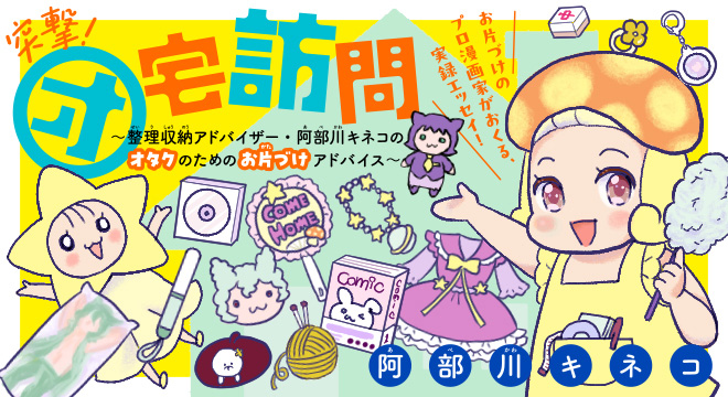 『突撃!オ宅訪問~整理収納アドバイザー・阿部川キネコのオタクのためのお片づけアドバイス~』阿部川キネコ