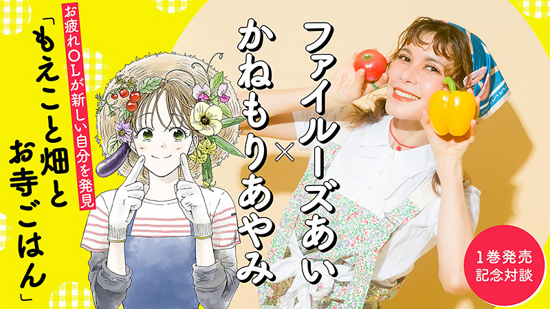 「ファイルーズあい×かねもりあやみ対談！制作秘話と、畑と筋肉トーク！？【『もえこと畑とお寺ごはん』1巻発売記念】」
