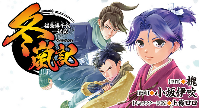 『冬嵐記 福島勝千代一代記』 原作:槐 漫画:小坂伊吹 キャラクター原案:上條ロロ