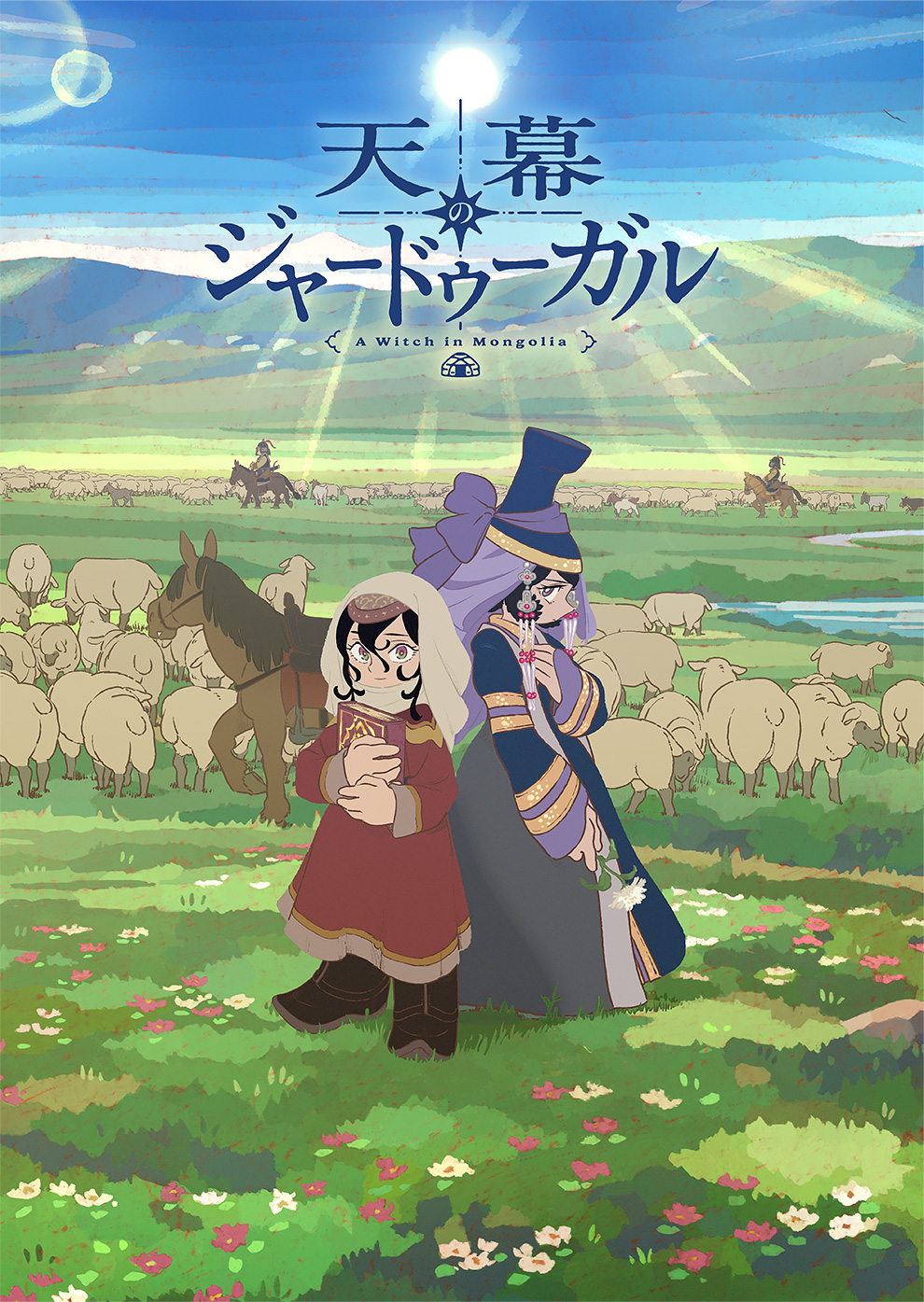いよいよ7/4日（土） TVアニメ『天幕のジャードゥーガル』放送開始直前　スペシャル特集！