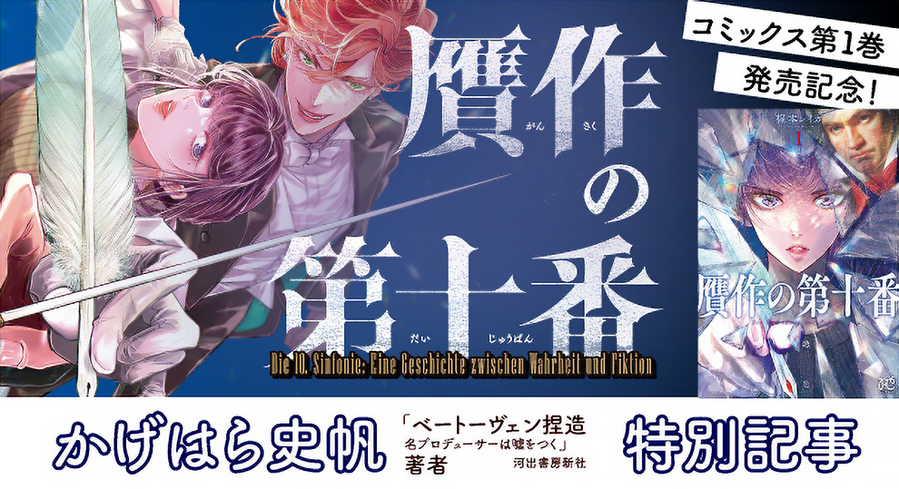 『贋作の第十番』コミックス第1巻発売記念 特別記事「もっと！　贋作の第十番」