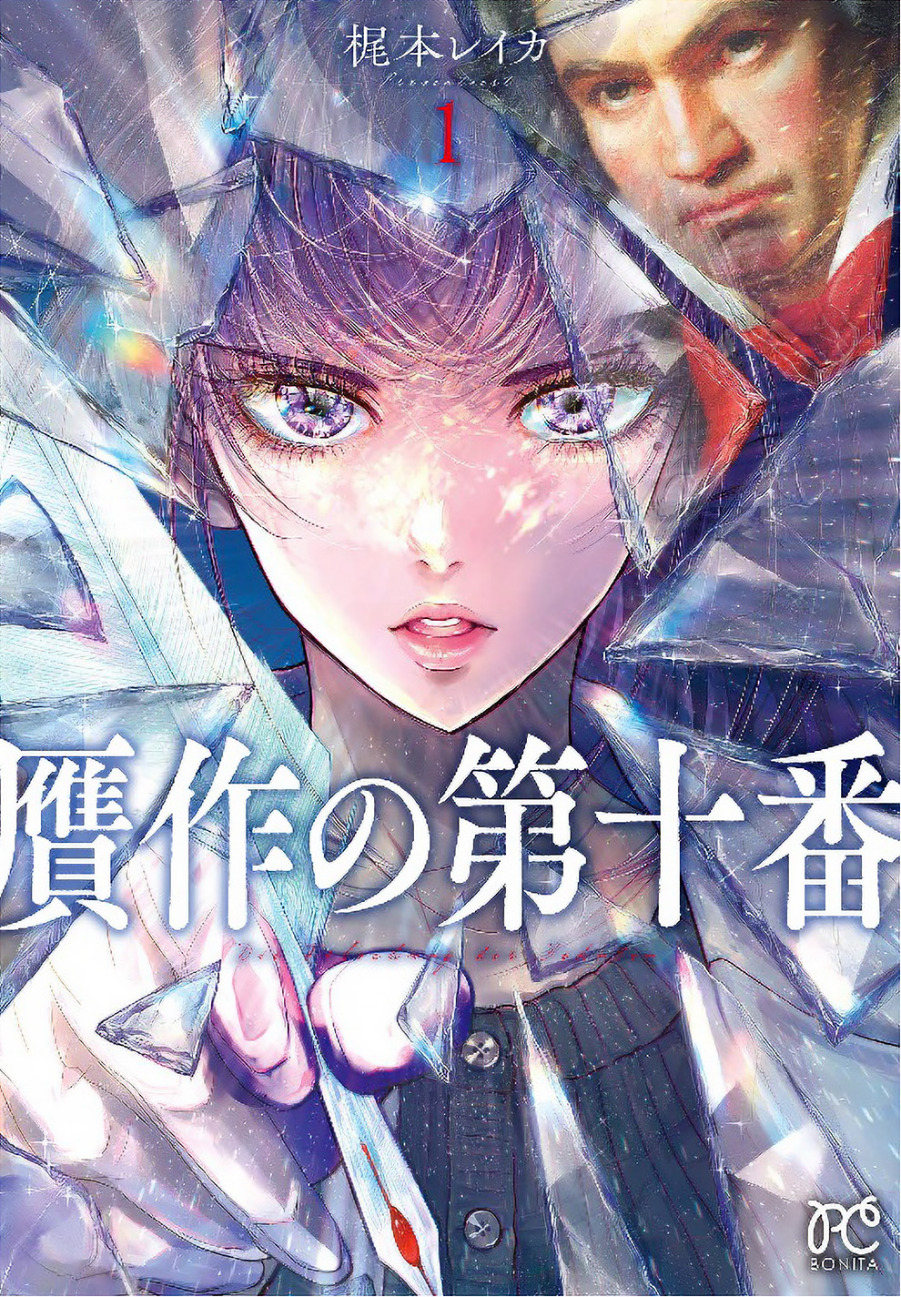 『贋作の第十番』コミックス第1巻発売記念 特別記事「もっと！　贋作の第十番」