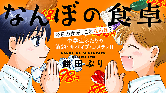 『なんぼの食卓』待望のコミックス1巻、好評発売中！