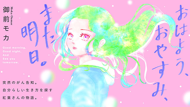 『おはよう、おやすみ、また明日。』待望のコミックス第4巻、好評発売中！