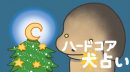 『ハードコア流尾星のハードコア犬占い』