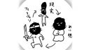 #82 SNSで他人とコミュニケーションを取ってみる