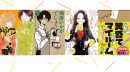コナリミサトが自作を語る。「凪のお暇」「珈琲いかがでしょう」「ひとりで飲めるもん!」「黄昏てマイルーム」レビューつきためし読み