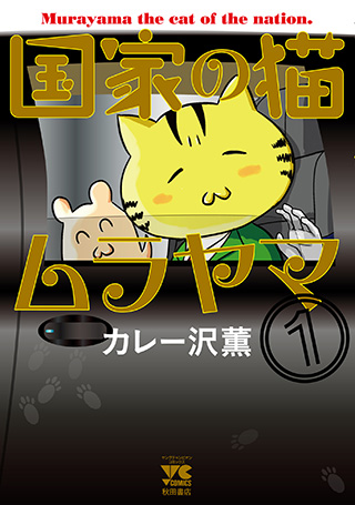 国家の猫ムラヤマ